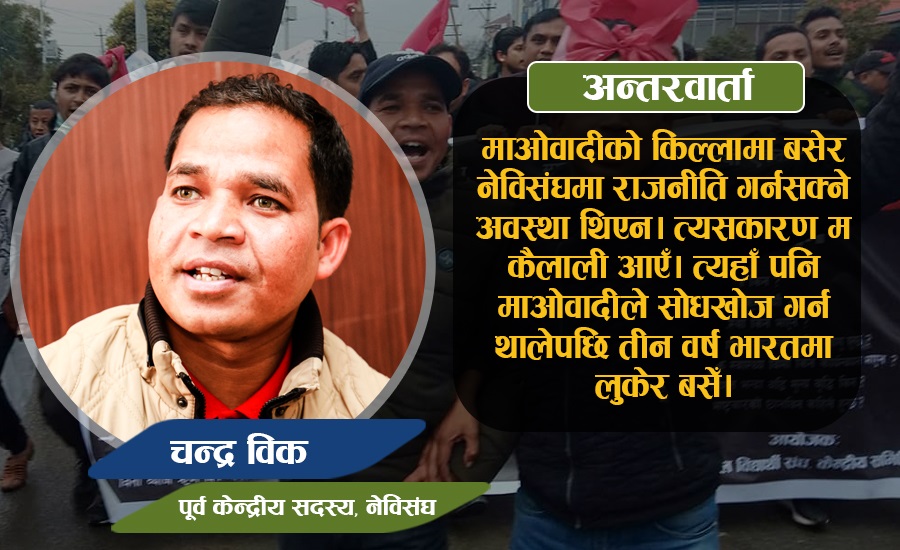 माओवादी किल्लाबाट जन्मिएका नेवि संघका नेता