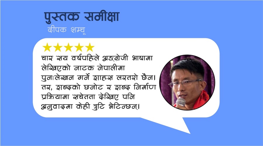 शेक्सपियरको ‘आँधीबेहरी’