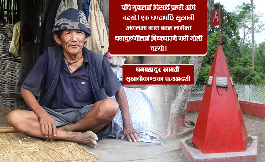 सुखानी काण्डका प्रत्यक्षदर्शी भन्छन्, ‘ती युवा साँच्चै बहादुर थिए’