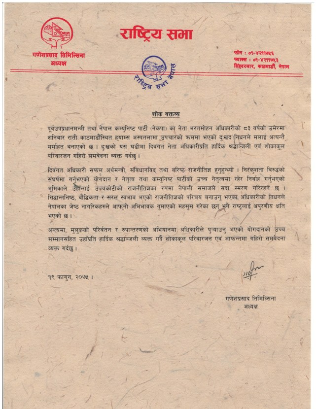 राष्ट्रियसभाका अध्यक्षद्वारा नेता अधिकारीको निधनप्रति श्रद्धाञ्जलि