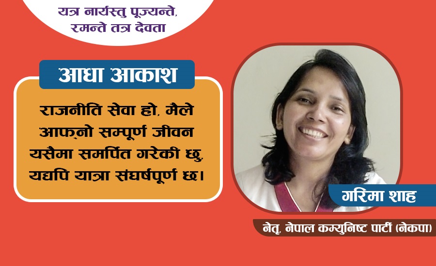 गरिमा शाह: प्रेरक र संघर्षपूर्ण राजनीतिक यात्रा