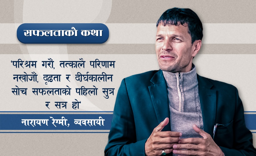 पढाइ खर्च जुटाउन मजदूरी, अहिले करोडौंको व्यवसायमा