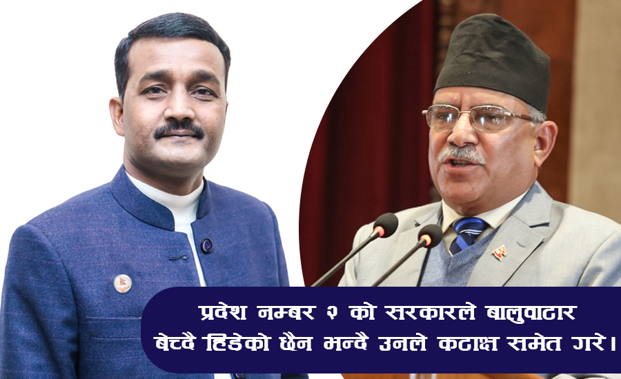 प्रचण्डलाई सांसद यादवको चुनौती