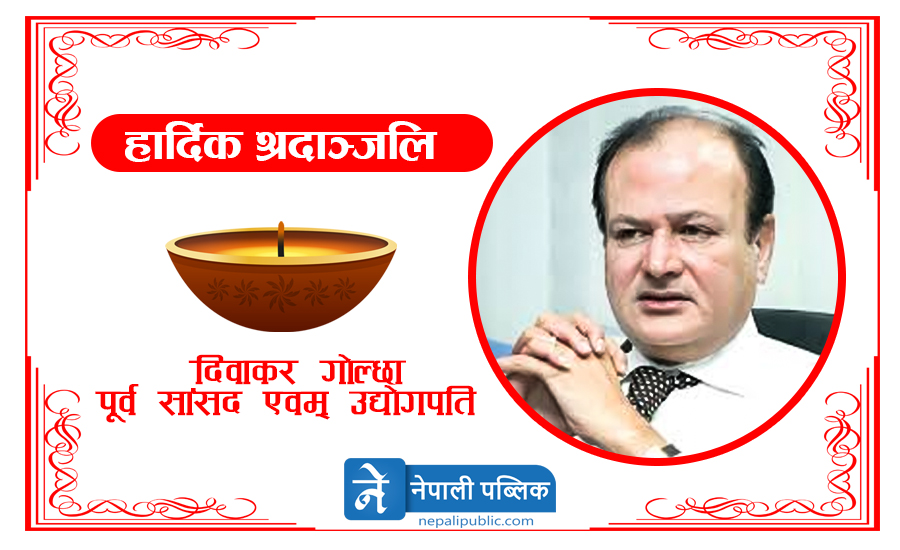 पूर्व सांसद एवं उद्योगपति दिवाकर गोल्छाको निधन