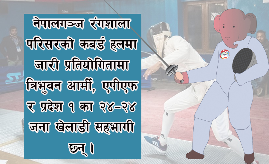 नेपालगञ्जमा फेन्सिङ जारी