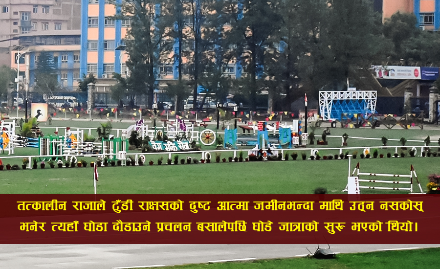 टुँडि राक्षसको मृत्युको खुसीमा मनाउन थालिएको घोडे जात्रा