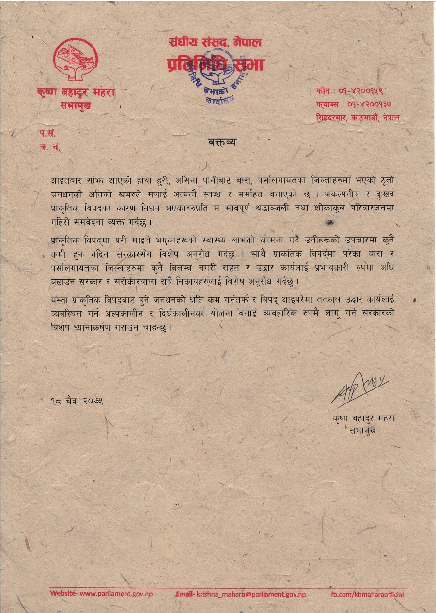 राहत र उद्धारलाई प्रभावकारी बनाउन सभामुखद्धारा सरकारको ध्यानाकर्षण