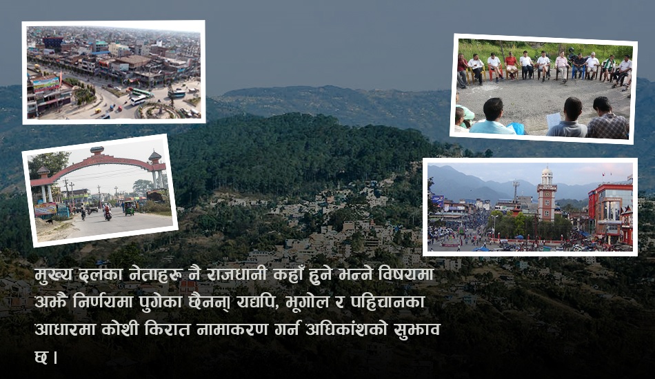 राजधानी: इटहरी कि विराटनगर, नाम: किरात कोशी कि सगरमाथा?