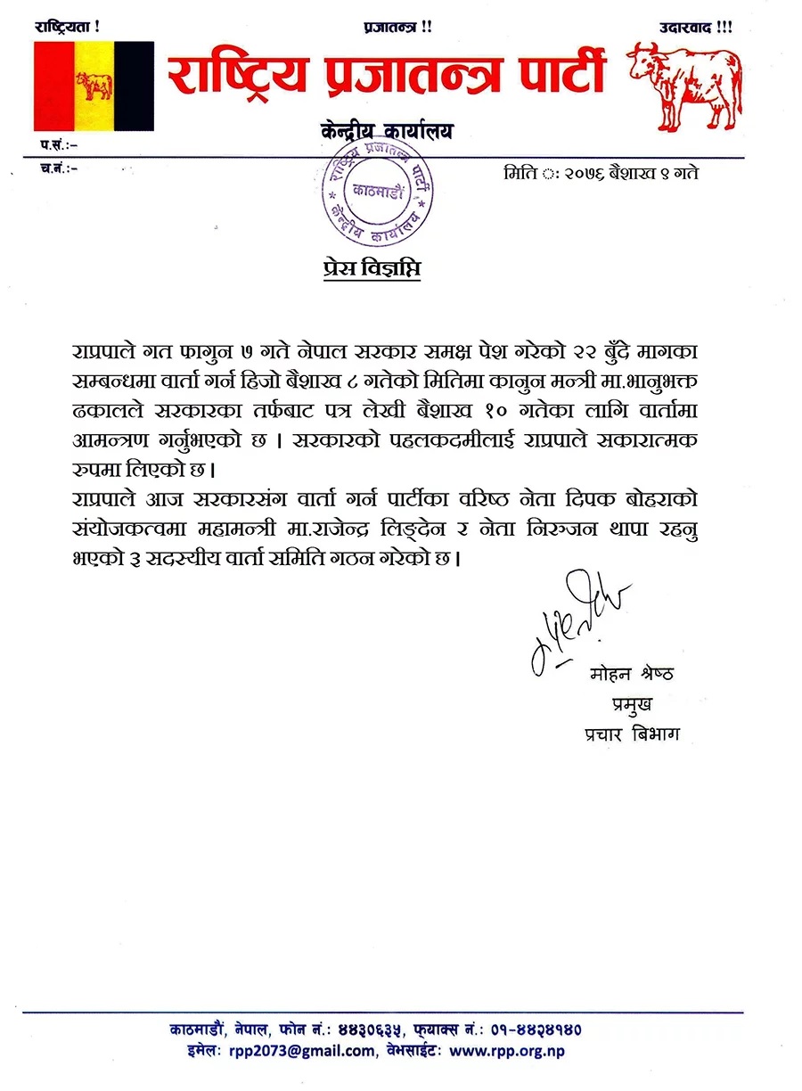 सरकारसँग वार्ता गर्न राप्रपाद्वारा समिति गठन