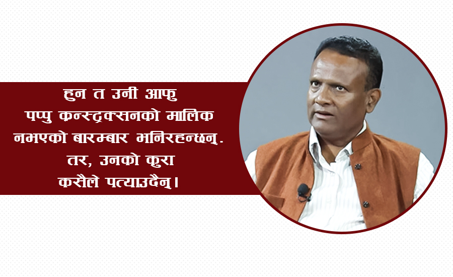 पप्पु कन्स्ट्रक्सनका मालिक हरिनारायण अझै सांसद!