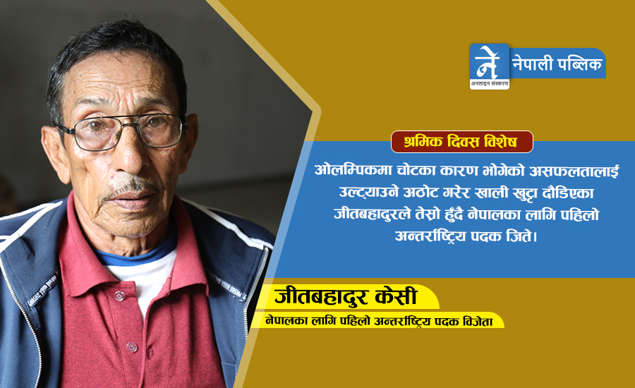 नेपाललाई पहिलो अन्तर्राष्ट्रिय पदक दिलाउने मजदूर