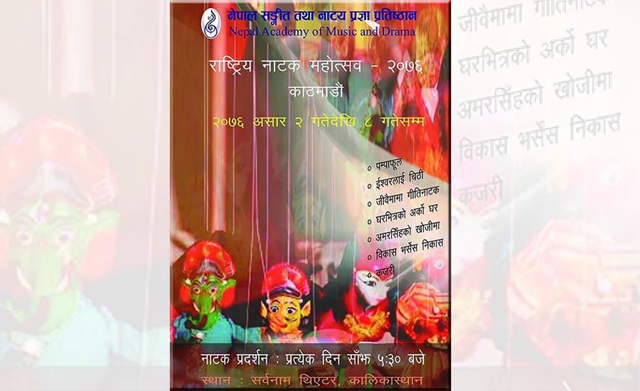 सोमबारदेखि राष्ट्रिय नाट्य महोत्सव शुुरु
