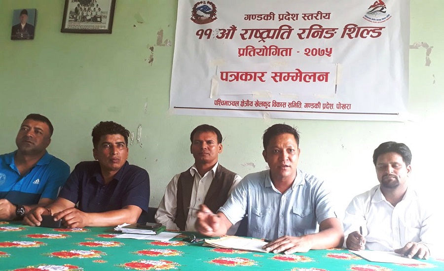 गण्डकी प्रदेश स्तरीय राष्ट्रपति रनिङ शिल्ड प्रतियोगिता पोखरामा हुने