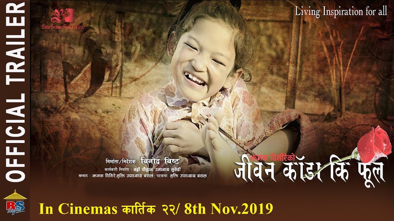 फिल्म ‘जीवन काँडा कि फूल’ को प्रदर्शन मिति तय