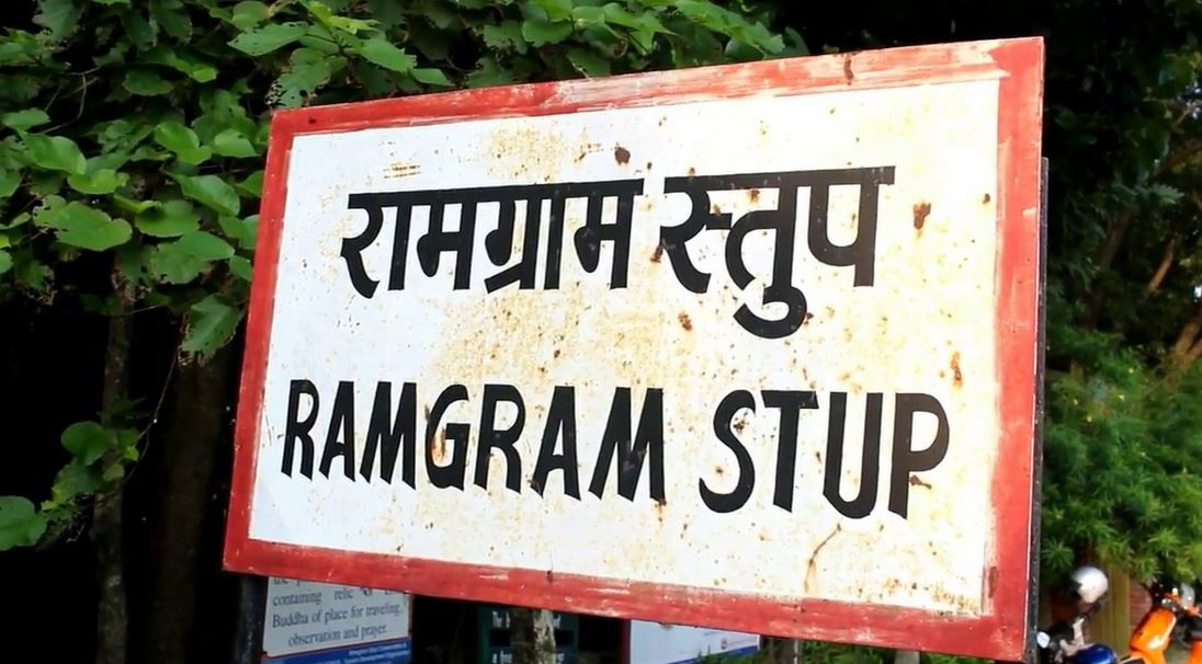 नवलपरासीको रामग्राम स्तूपलाई विश्वसम्पदा सूचीमा समावेश गर्न जोड