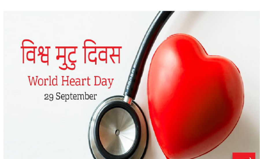आज विश्व मुटु दिवस विभिन्न कार्यक्रम गरी मनईदै