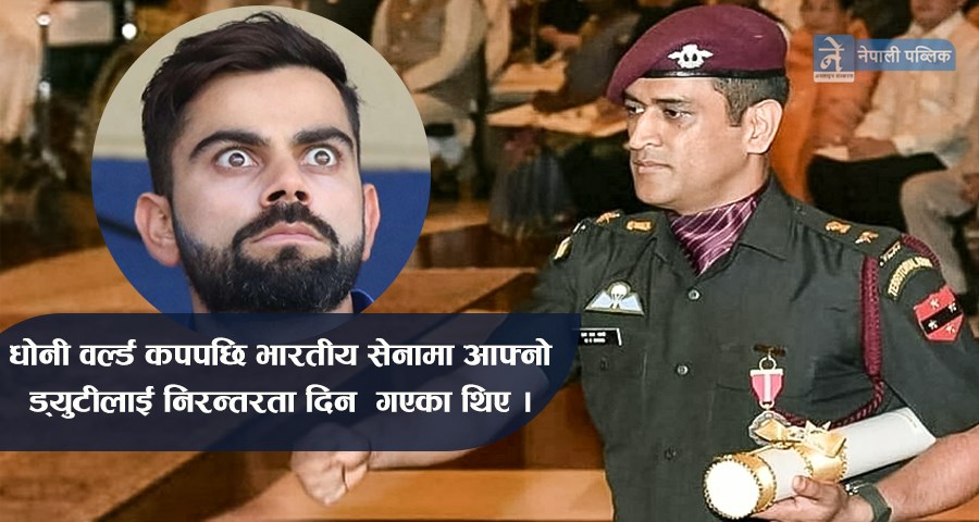 पत्रकारले धोनीको बारेमा साेद्धा काेहलीकाे यस्ताे कडा जवाफ