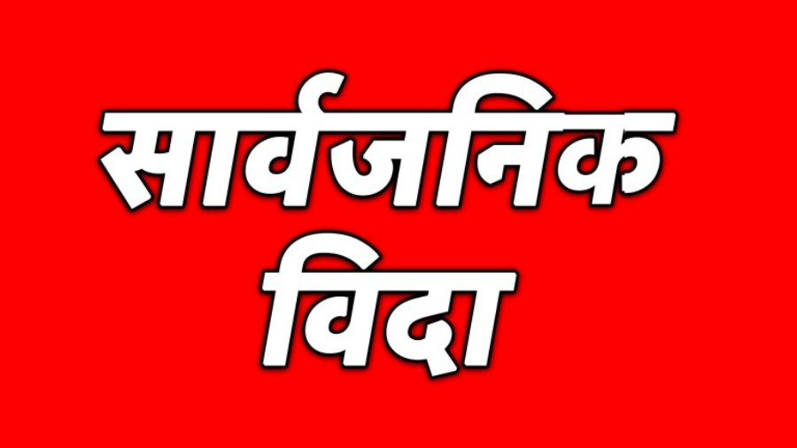 तेह्र गते दिएको सार्वजनिक बिदाको स्वागत