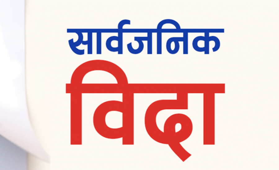 आइतबार छठ पर्वको अवसरमा सार्वजनिक बिदा
