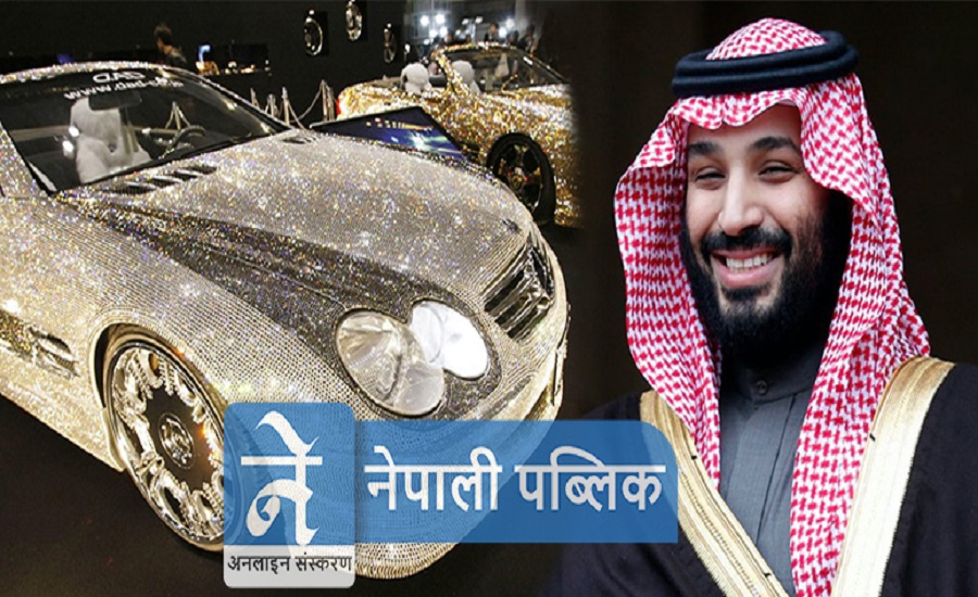 तिन लाख हिरा जडित कार चढ्छन् साउदि राजकुमार