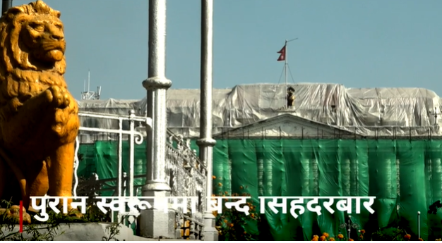 पुरानै स्वरूपमा सिंहदरबार