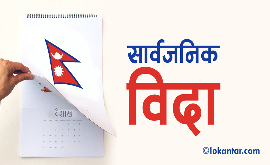 छठपर्वको अवसरमा स्थानीय बिदा