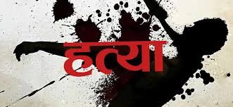 सर्लाहीमा महिलाको विभत्स हत्या