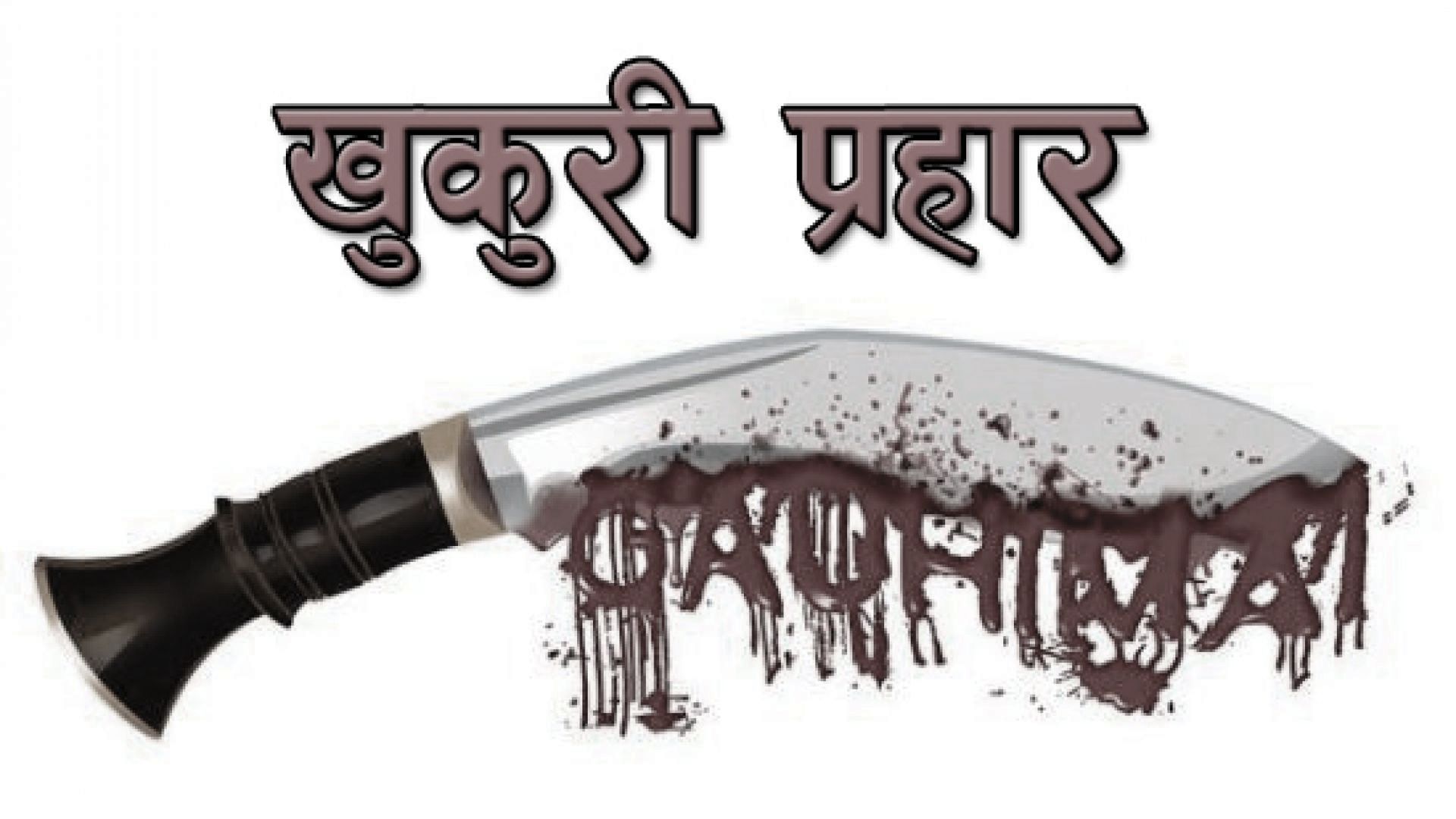 प्रधानाध्यापकलाई खुकुरी प्रहार गर्ने पक्राउ