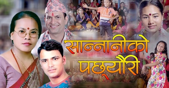 बिमाकुमारी दुरा भगवान भण्डारी र राजु परियारको ‘सान्नानीको पछ्यौरी’ सार्वजानिक (भिडियो सहित)