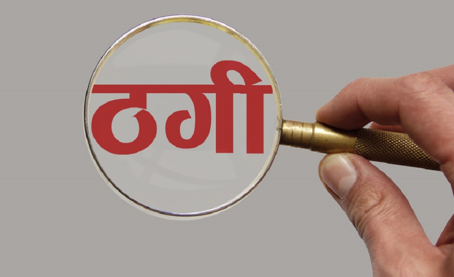 ठगीको आरोपमा चारजना पक्राउ