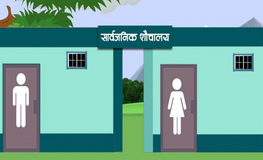 साझेदारीमा ‘स्मार्ट’ सार्वजनिक शौचालय
