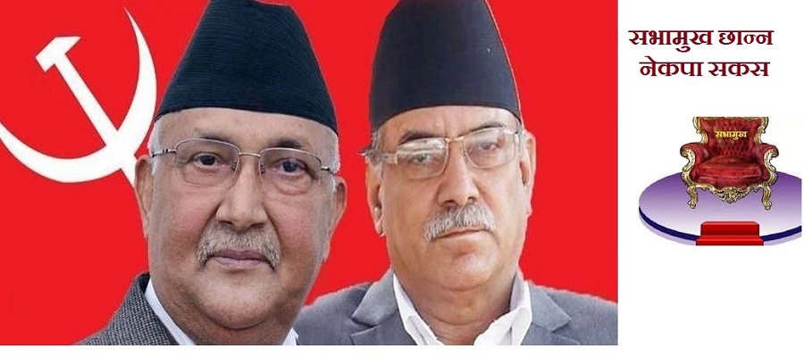 सभामुख टुंगो लगाउन नेकपालाई सकस,  तुम्बाहाम्फेको विपक्षमा ओली