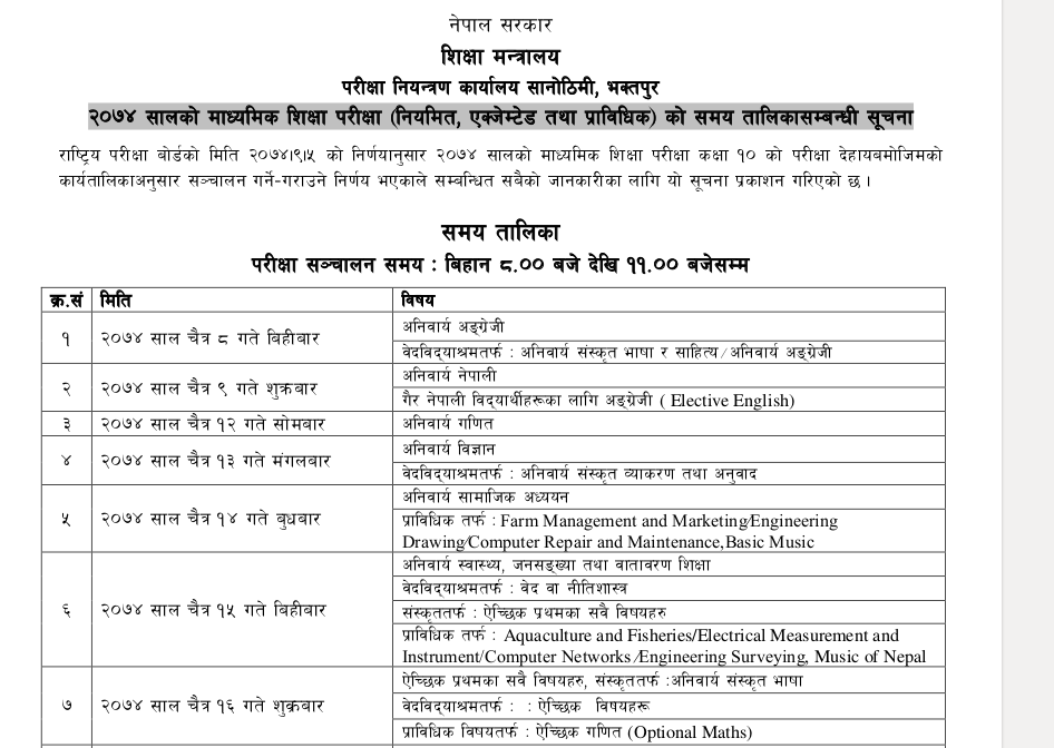 एसईईबोर्डको परीक्षा तालिका सार्वजनिक