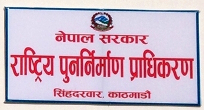 राष्ट्रिय पुनर्निर्माण प्राधिकरणद्धारा थप २१ हजार ६ सय गुनासो सम्बोधन