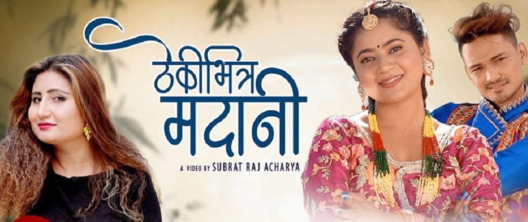 अन्जु पन्तको नयाँ गीत ‘ठेकीभित्र मदानी’  सार्वजानिक (भिडियाेसहित)
