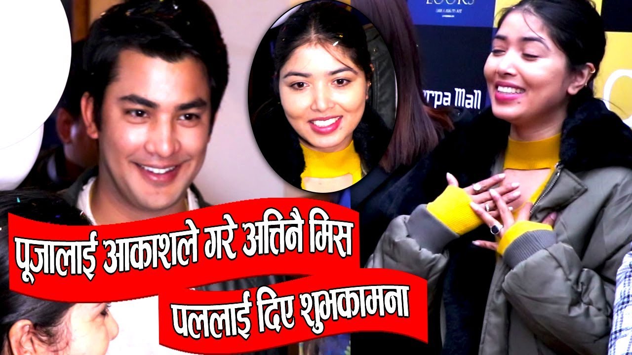 आकाशले दिए पल र पुजालाई शुभकामना