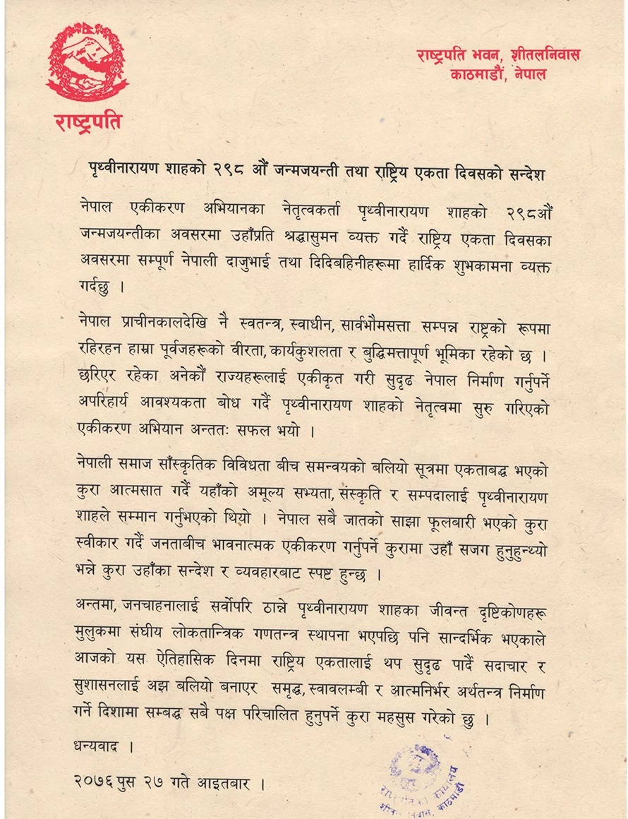 संघीय लोकतान्त्रिक गणतन्त्रमा पनि पृथ्वीनारायणका उपदेश र भनाईहरु सान्दर्भिकः राष्ट्रपति  भण्डारी