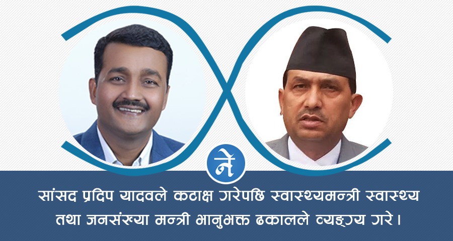 कोरोना भाइरसः प्रतिनिधी सभामा दोहोरी, सांसदको कटाक्ष, मन्त्रीको व्यंग्य