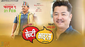 रंगशाला निर्माण सहयाेगार्थ निर्मित फिल्म ‘सेन्टी भाइरस’ को गीत ‘ए नि लै’ सार्वजनिक