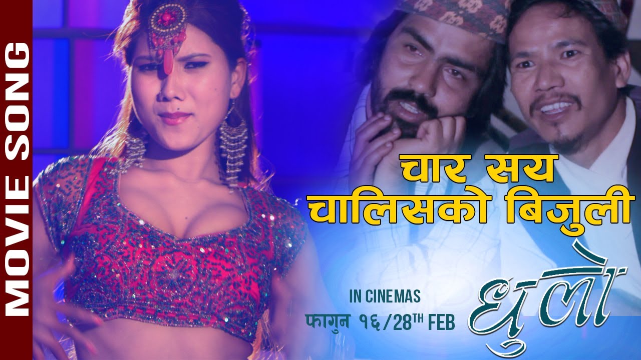 फिल्म ‘धुलो’ को आइटम गीत ‘चार सय चालिसको बिजुली’ सार्वजनिक (भिडियाेसहित)