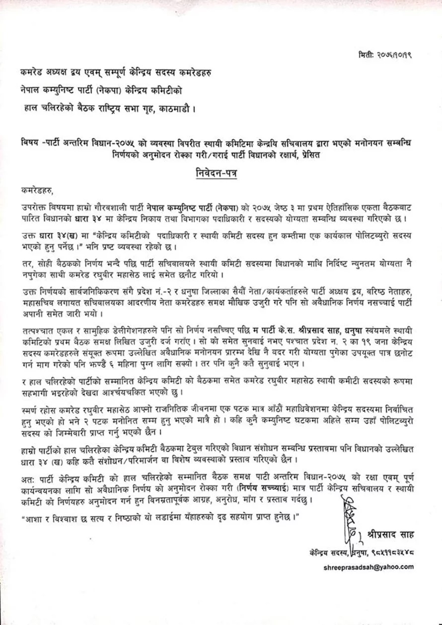 रघुवीर महासेठलाई नेकपा स्थायी कमिटीबाट हटाउन केन्द्रीय सदस्य साहको माग