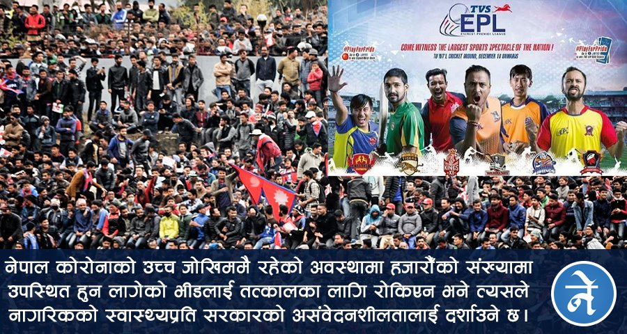 कोरोनाको बढ्दो त्रासः रोकिएला त इपीएल?