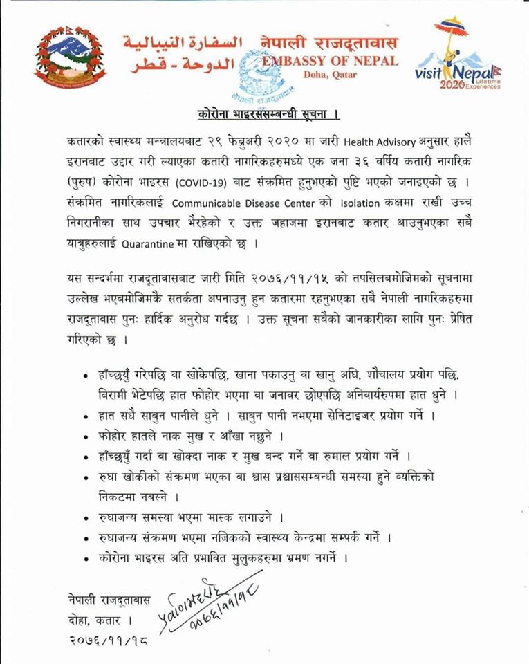 कतारमा काेरोना देखिएको भन्दै नेपालीहरुलाई सतर्कता अपनाउन दूतावासको आग्रह